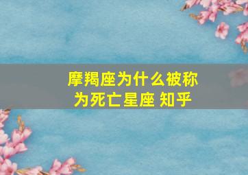 摩羯座为什么被称为死亡星座 知乎